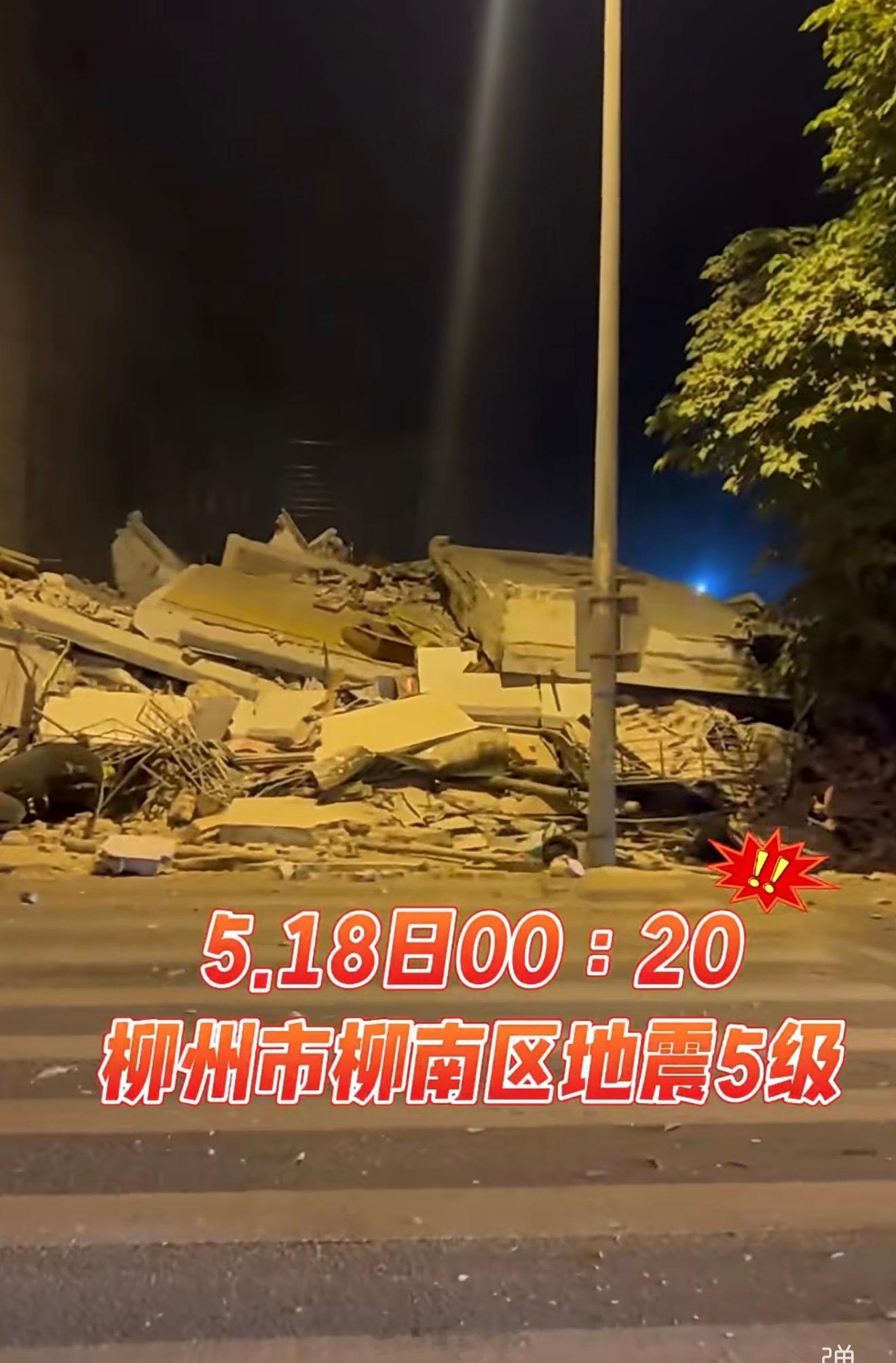 柳州地震柳州地震，有房屋倒塌！希望没有人员伤亡！ 
