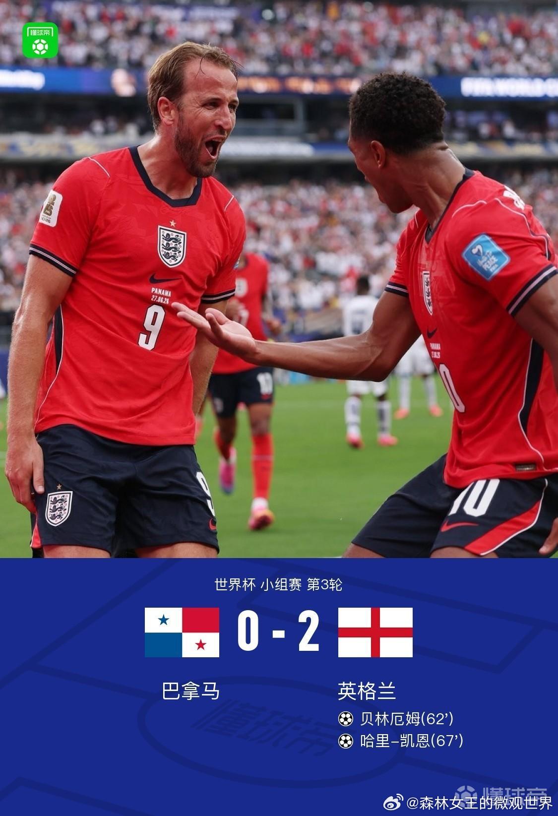 巴拿马0比2英格兰英格兰2-0巴拿马小组第一出线，凯恩破门，贝林厄姆传射。 