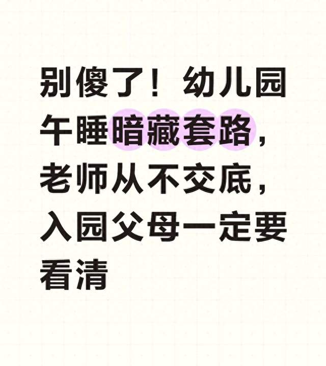 别傻了！幼儿园午睡暗藏套路，老师从不交底，入园父母一定要看清