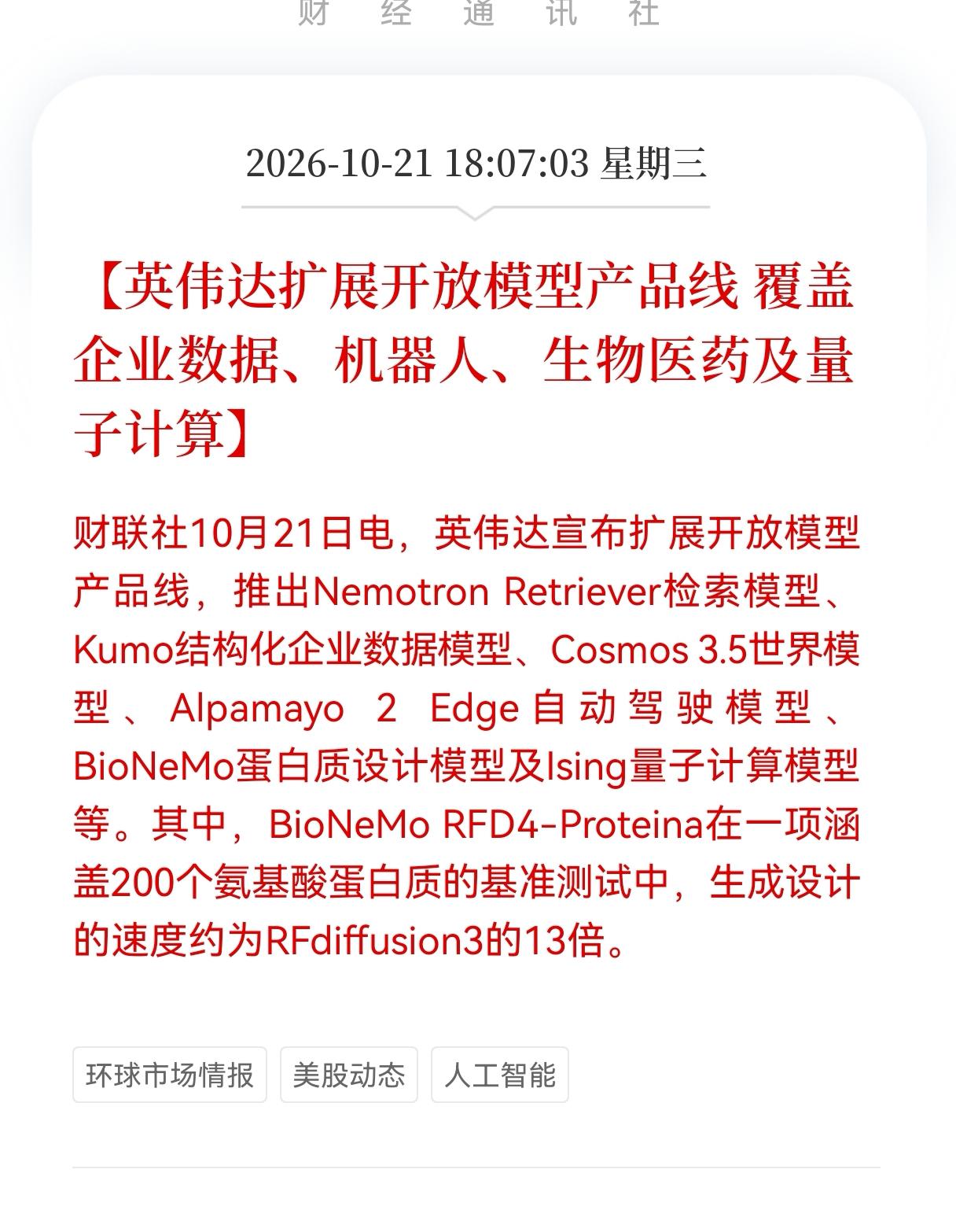 利好！重大利好！
     英伟达发布多款开放模型重大利好消息！覆盖企业数据、机