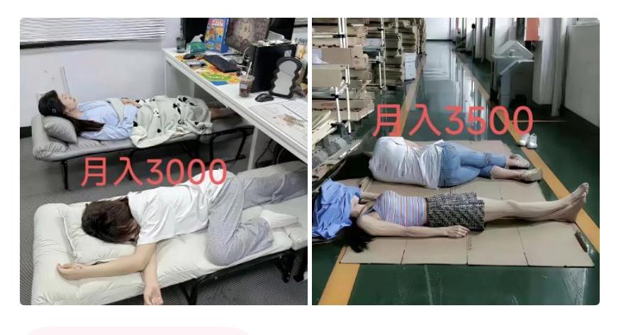 网友看完对比图直接破防，工资只多500，午休条件天差地别。
月入三千有折叠软躺椅