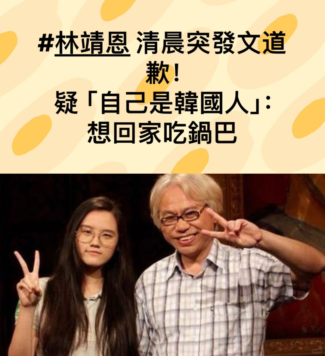 🔥林靖恩清晨突发文道歉！疑自己是韩国人