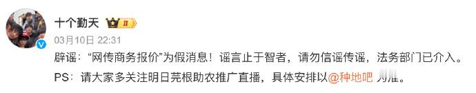 十个勤天回应商务报价传闻十个勤天方否认网传商务报价 10日晚，回应商务报价传闻：