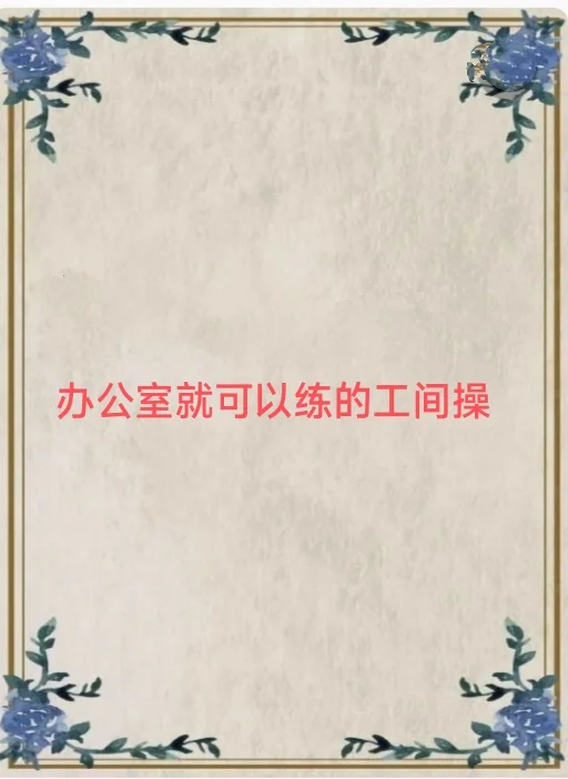 长时间办公，是不是肩颈都酸了。跟我一起做