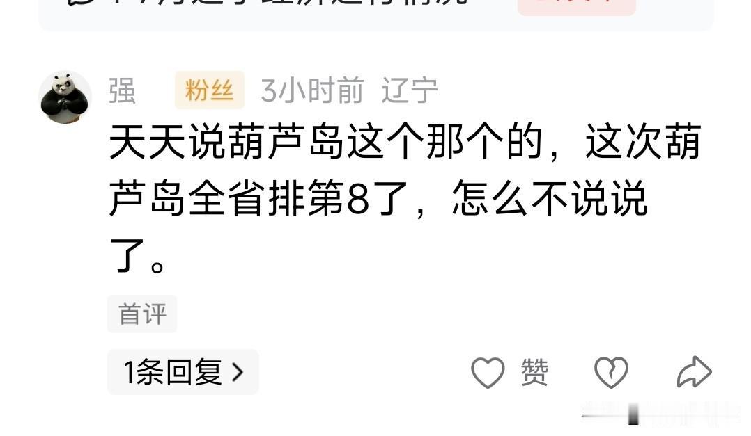 这位应该是葫芦岛网友，前三季度葫芦岛gdp排到第八肯定是上升了，但是和第七差了8