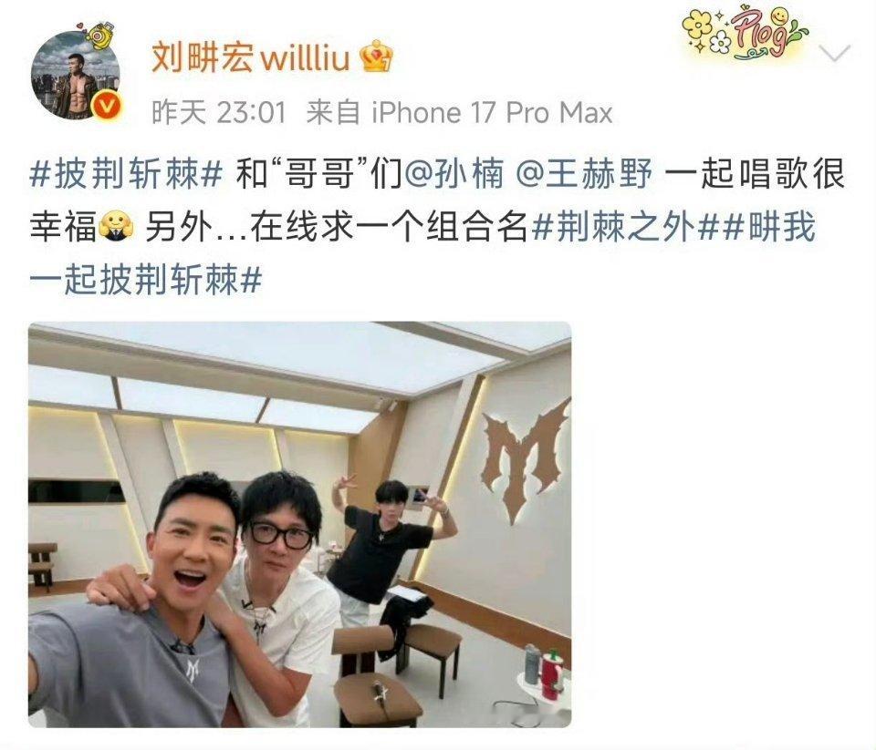 刘畊宏孙楠王赫野合照救命🆘这组合也太会了吧！刘畊宏孙楠王赫野同框唱歌，画面感绝