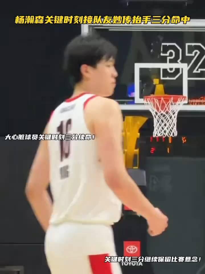 杨瀚森关键时刻接队友妙传抬手三分命中，大心脏球员关键时刻三分续命，关键时刻三分继