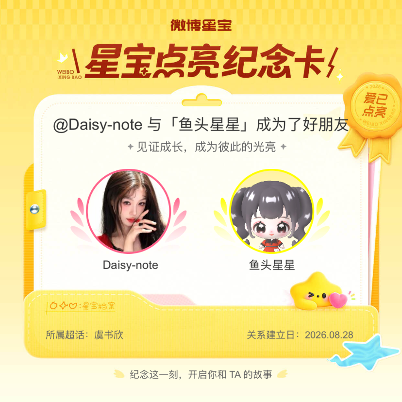 虞书欣[超话]纪念我们成为好朋友！微博星宝 ​​​