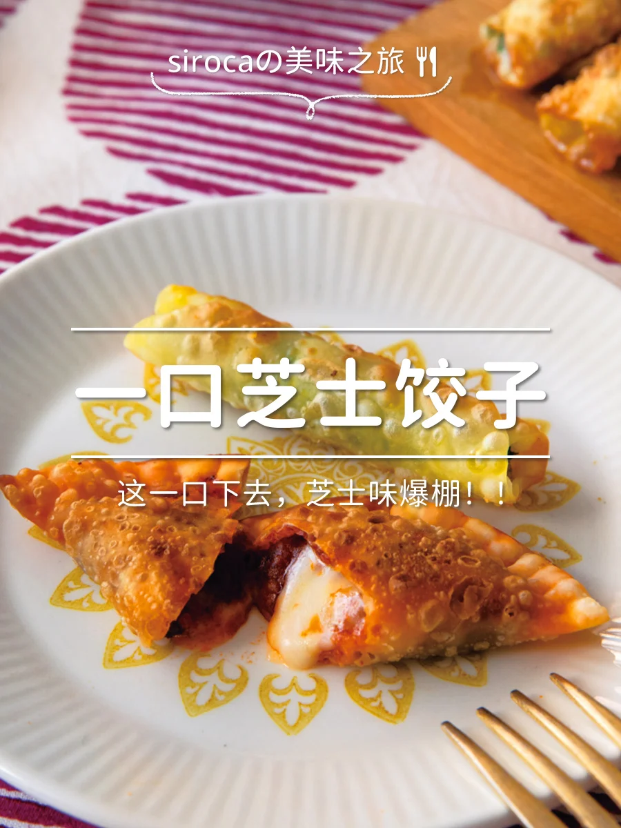 一口爆浆！芝士饺子太绝了