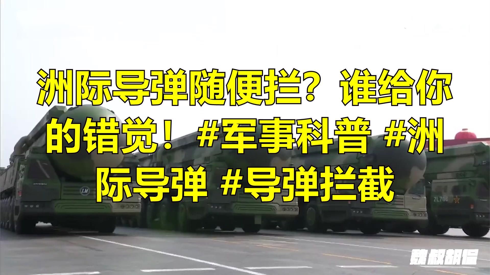洲际导弹随便拦？谁给你的错觉！军事科普 洲际导弹