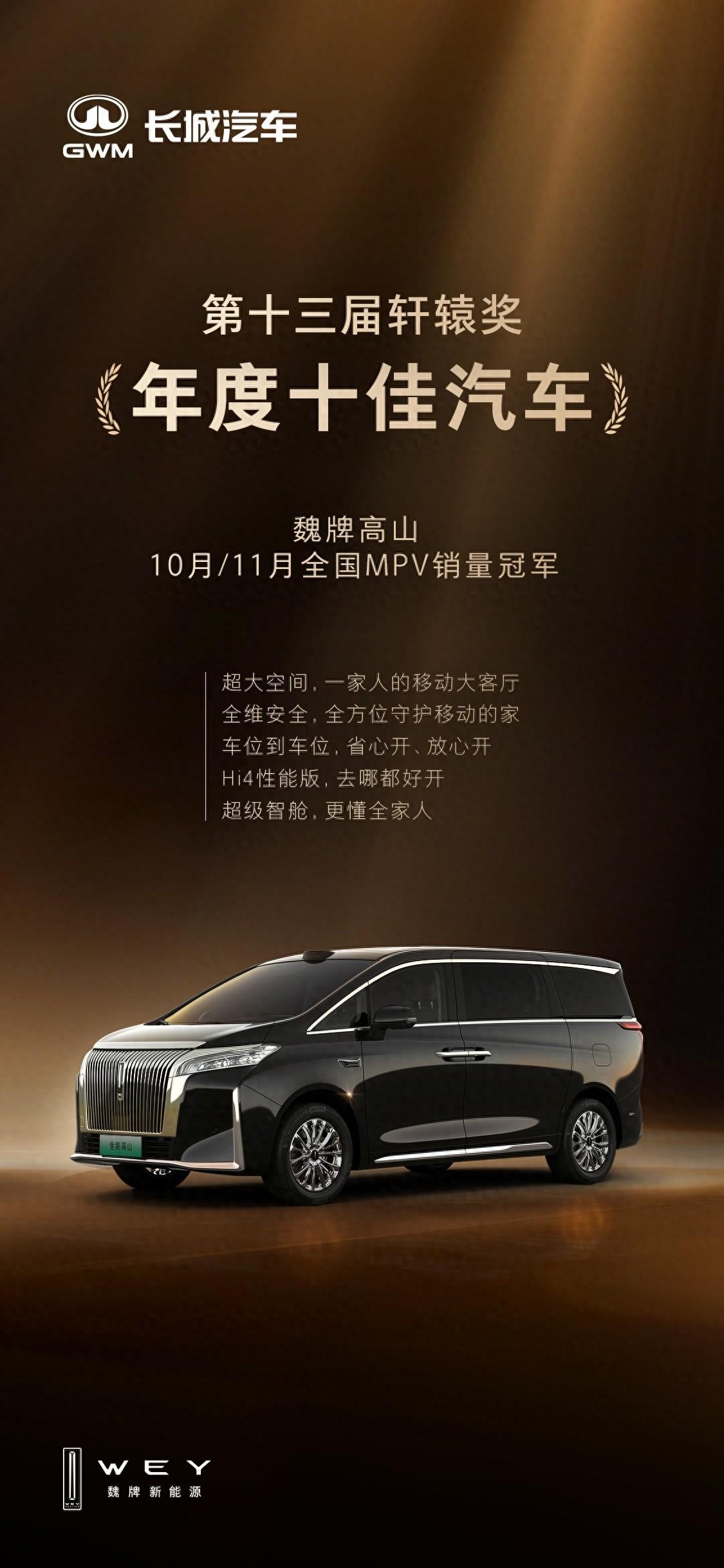 销量两连冠，魏牌高山如何让MPV市场刮起“国产风”？
11月，魏牌高山再次以“月