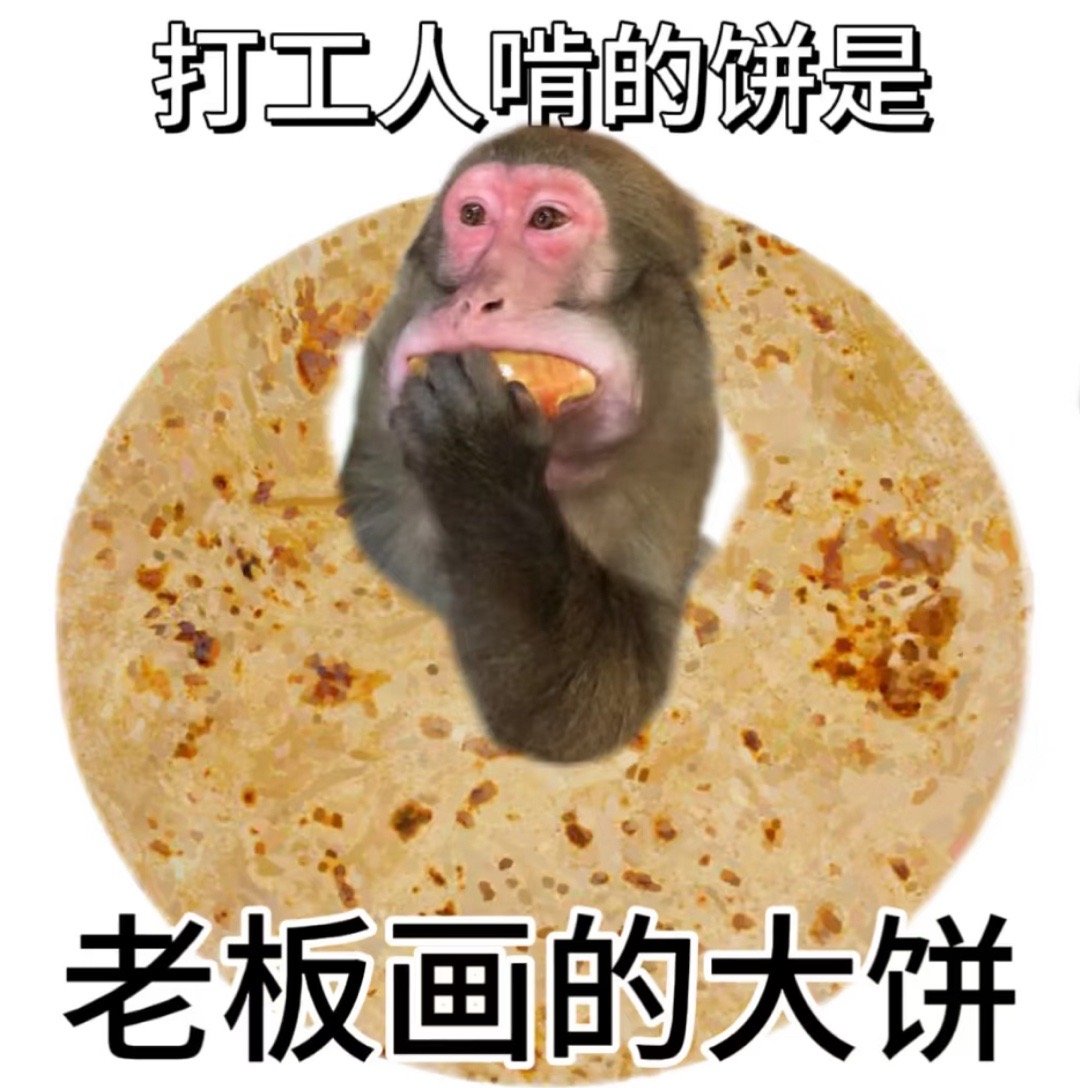 老板说发红包真的就只动了嘴  打工人吃的饼就是老板画的大饼！什么时候能真正地实现
