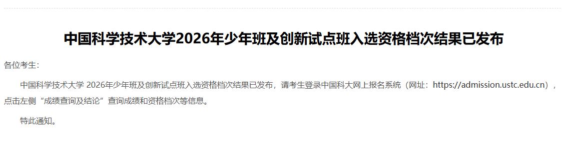 2026中科大少年班及创新试点班档次结果已发布，
拿到A约的同学基本已经宣布提前