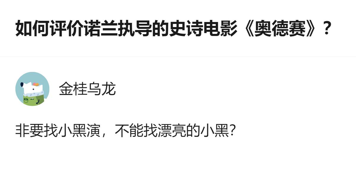 诺兰拍《奥德赛》选角居然非要找小黑，不能找漂亮的小黑？这选角逻辑也太让人摸不着头