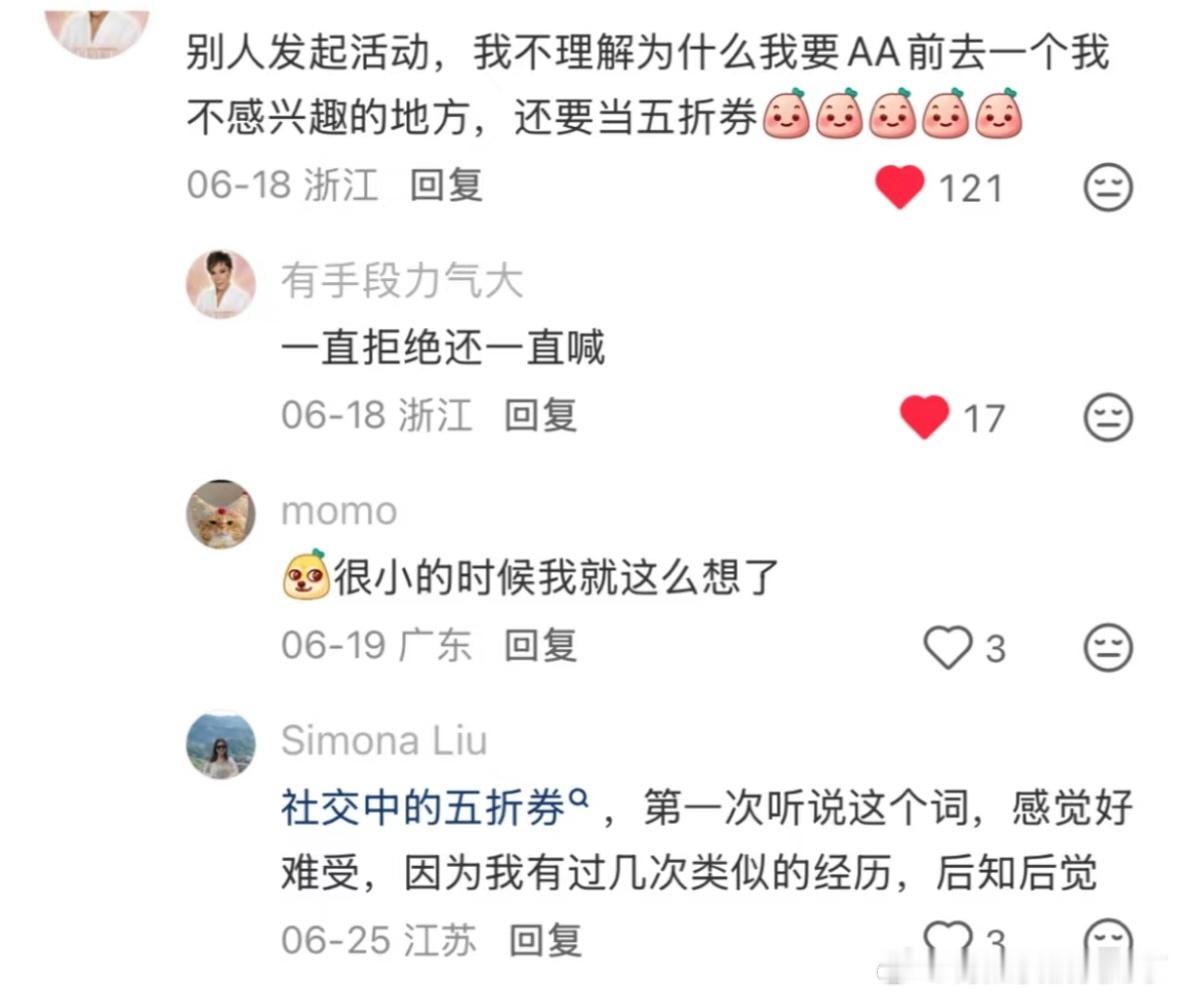 哇！今天看到一个很有意思的形容。不要在社交中充当别人的“五折券”。 