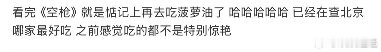 如何看待空枪使菠萝油售罄《空枪》里的市井细节深入人心，菠萝油成为观众的打卡目标，