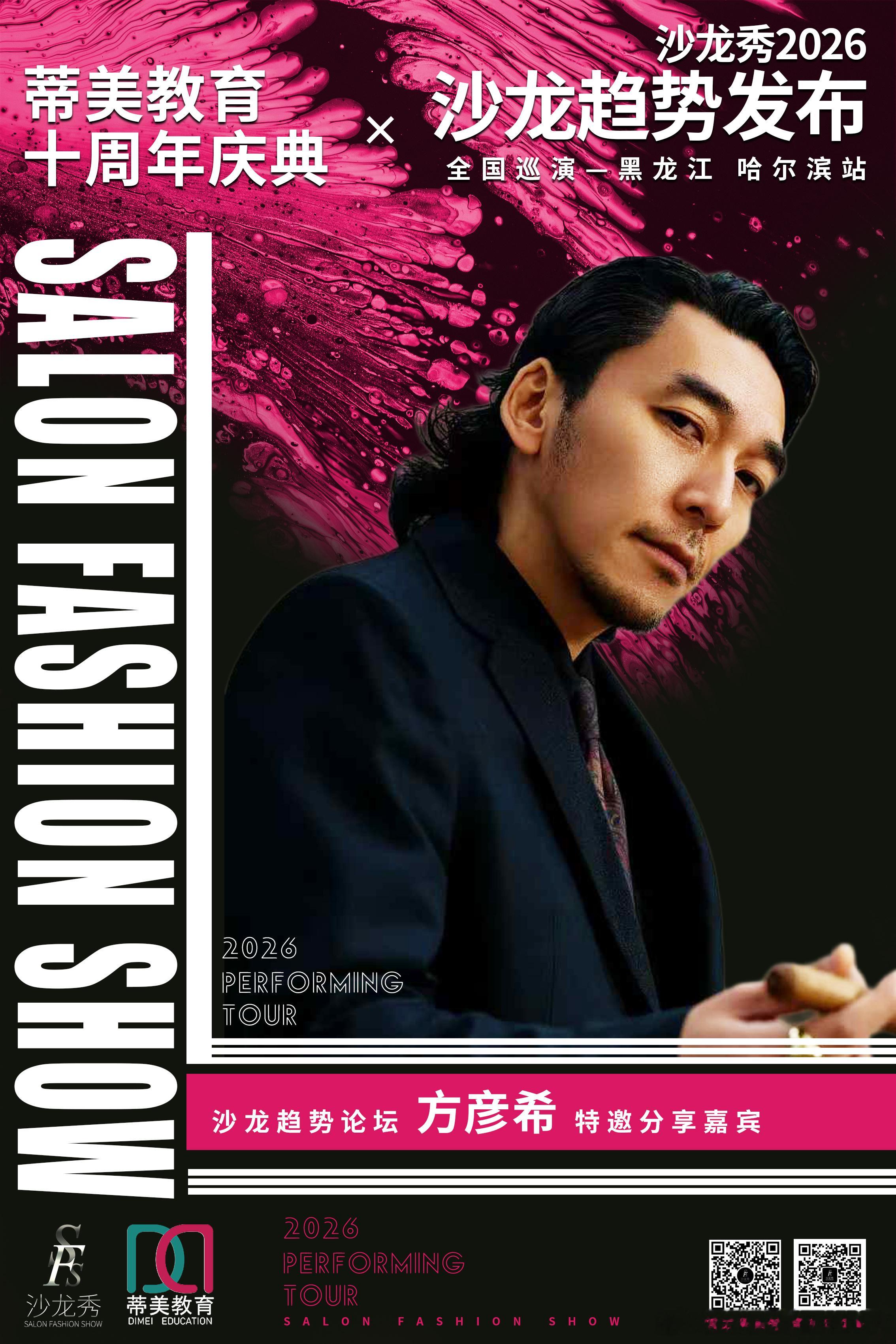 沙龙秀-2026全国巡演黑龙江哈尔滨站联袂 蒂美教育十周年庆典精英汇聚 演绎时尚