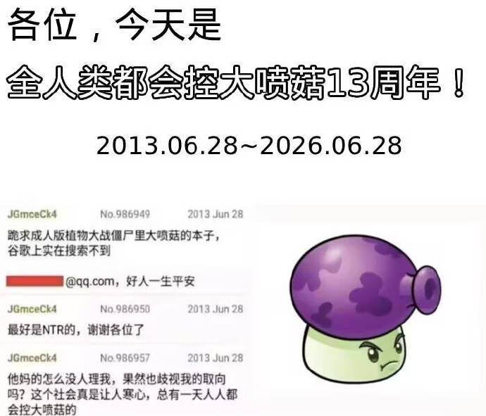 今天是「人人都会控大喷菇」十三周年 