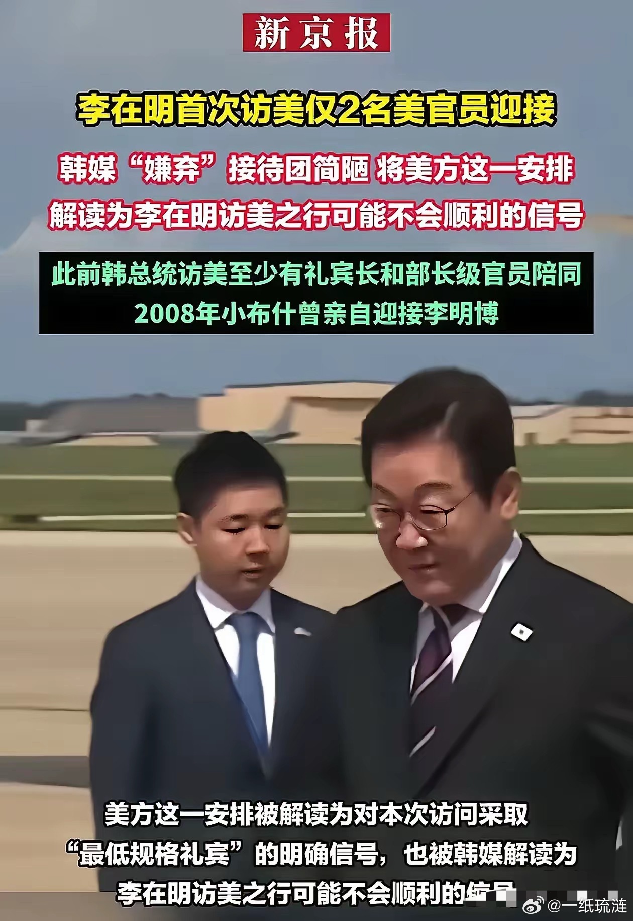 李在明访美遭遇最低规格礼宾待遇！李在明面露尴尬难看的脸色，韩国媒体纷纷报道此事，