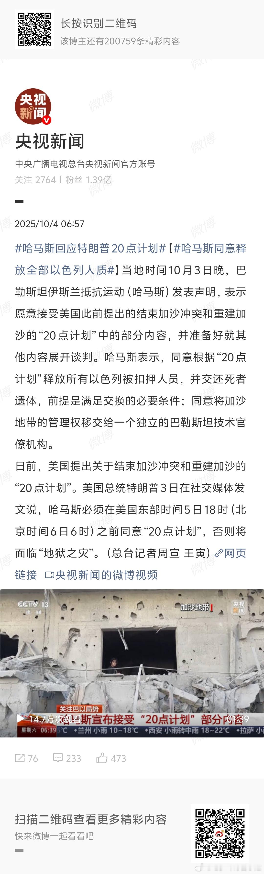 哈马斯同意释放全部以色列人质美国说了算？ ​​​