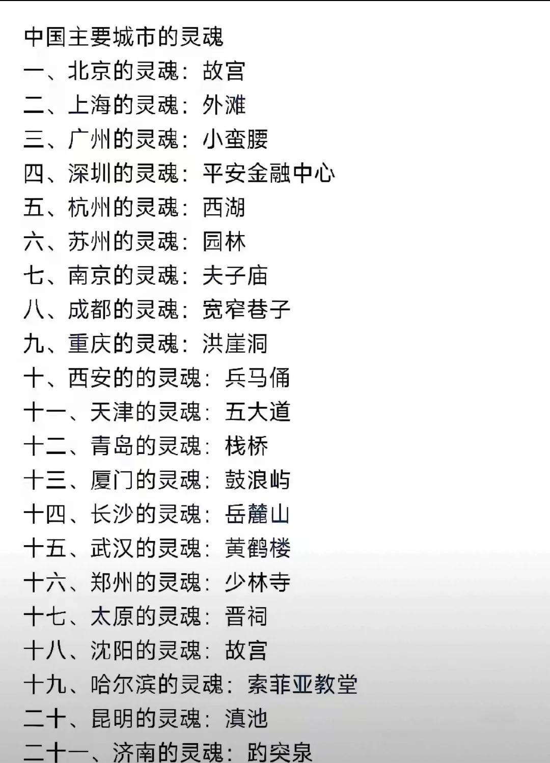 有才的网友总结了国内主要城市的灵魂，仔细琢磨，还是很有道理的。

不知道各位网友