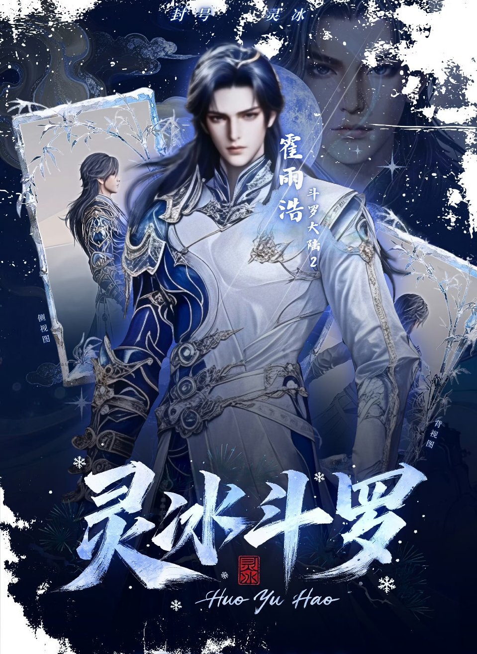 霍雨浩绝永一斗罗大陆2绝世唐门动画霍雨浩个人曲揽月qq音乐日榜29全斗罗独一份的