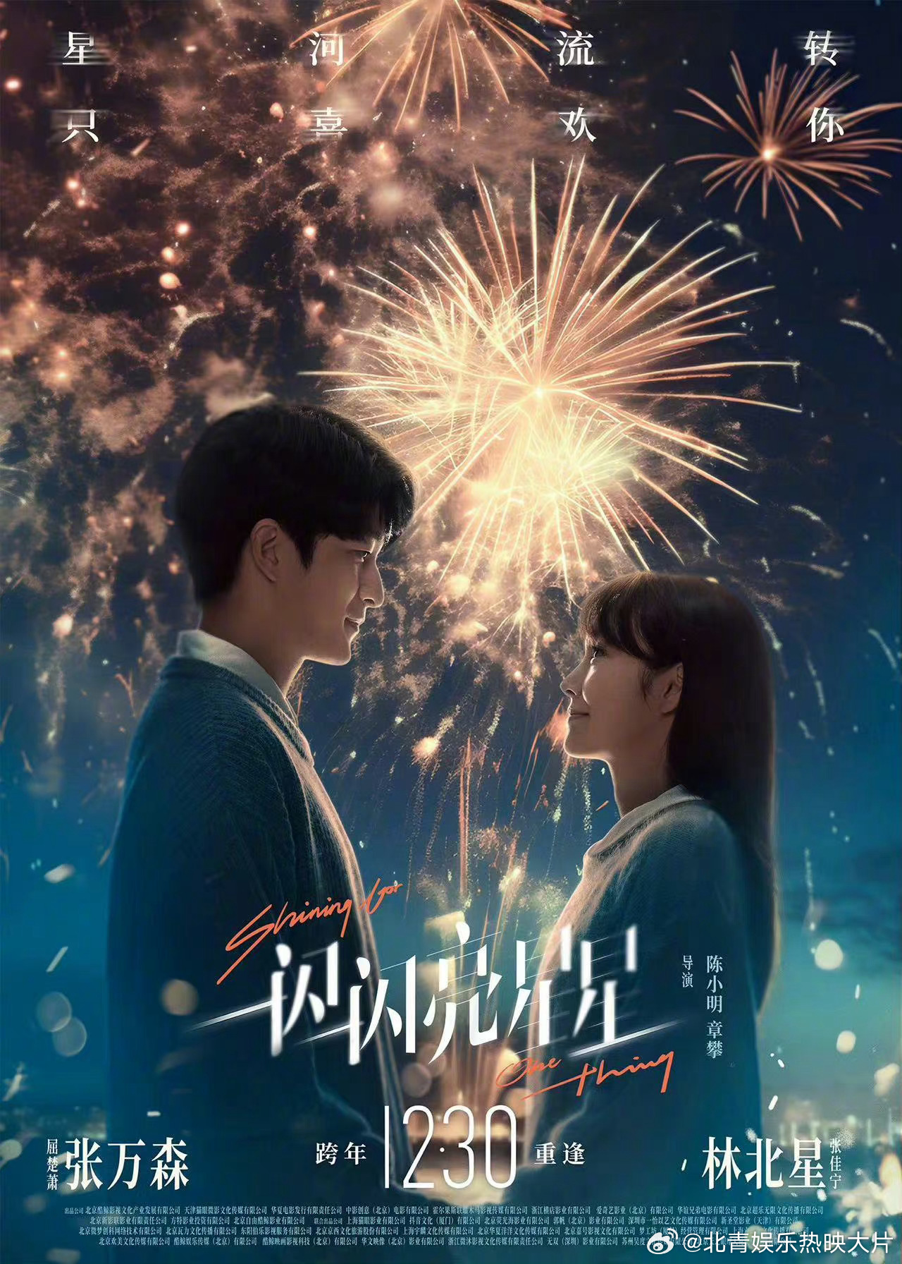 电影《一闪一闪亮星星》今日发布 “想和你看烟花”海报，你想好跨年要看什么电影了没