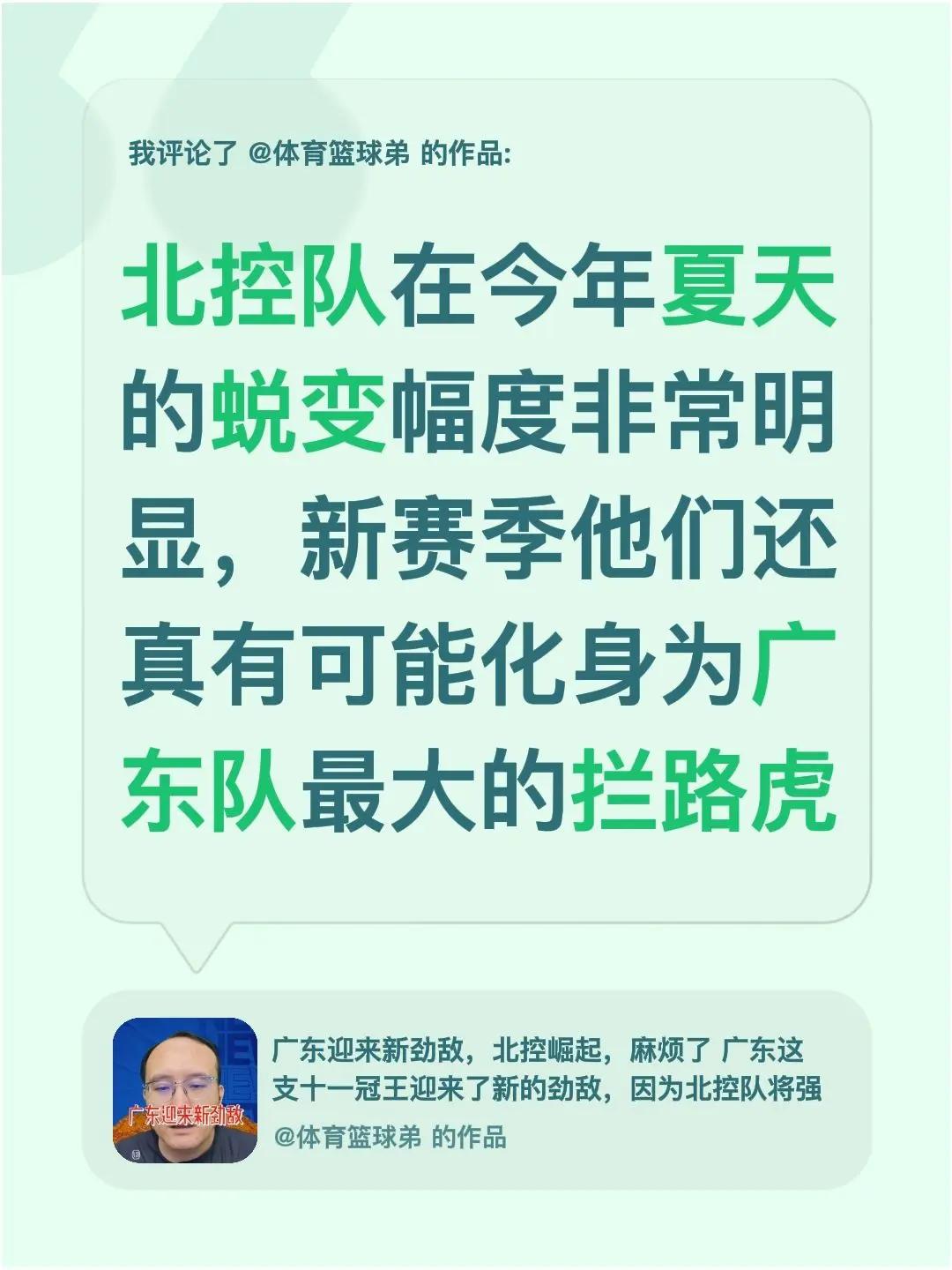 我评论了@体育篮球弟 的作品：北控队在今年夏天的蜕变幅度非常明显，新赛季他们还真