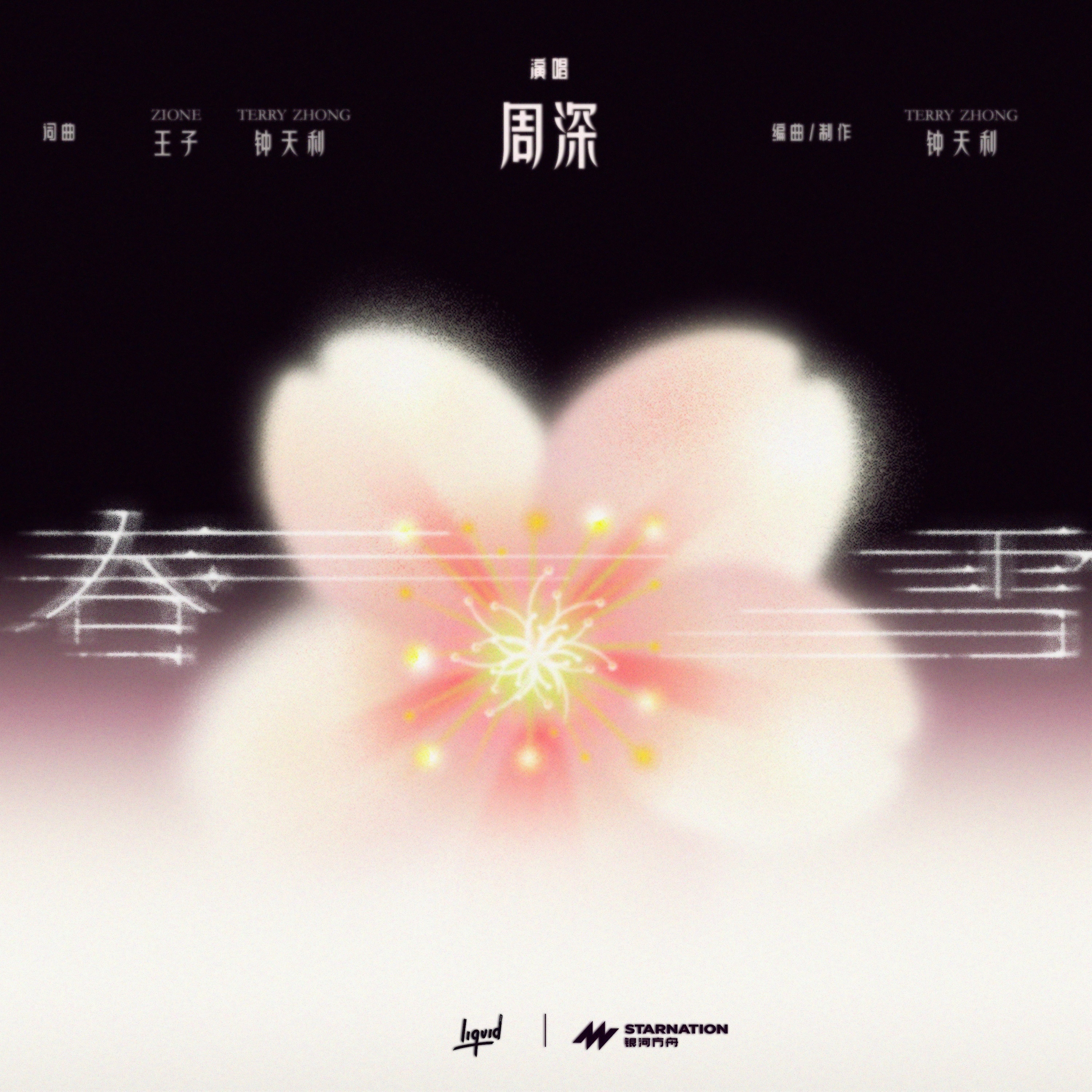 #周深[超话]# [音乐] #周深新歌春雪321上线#【周深/Terry Zho