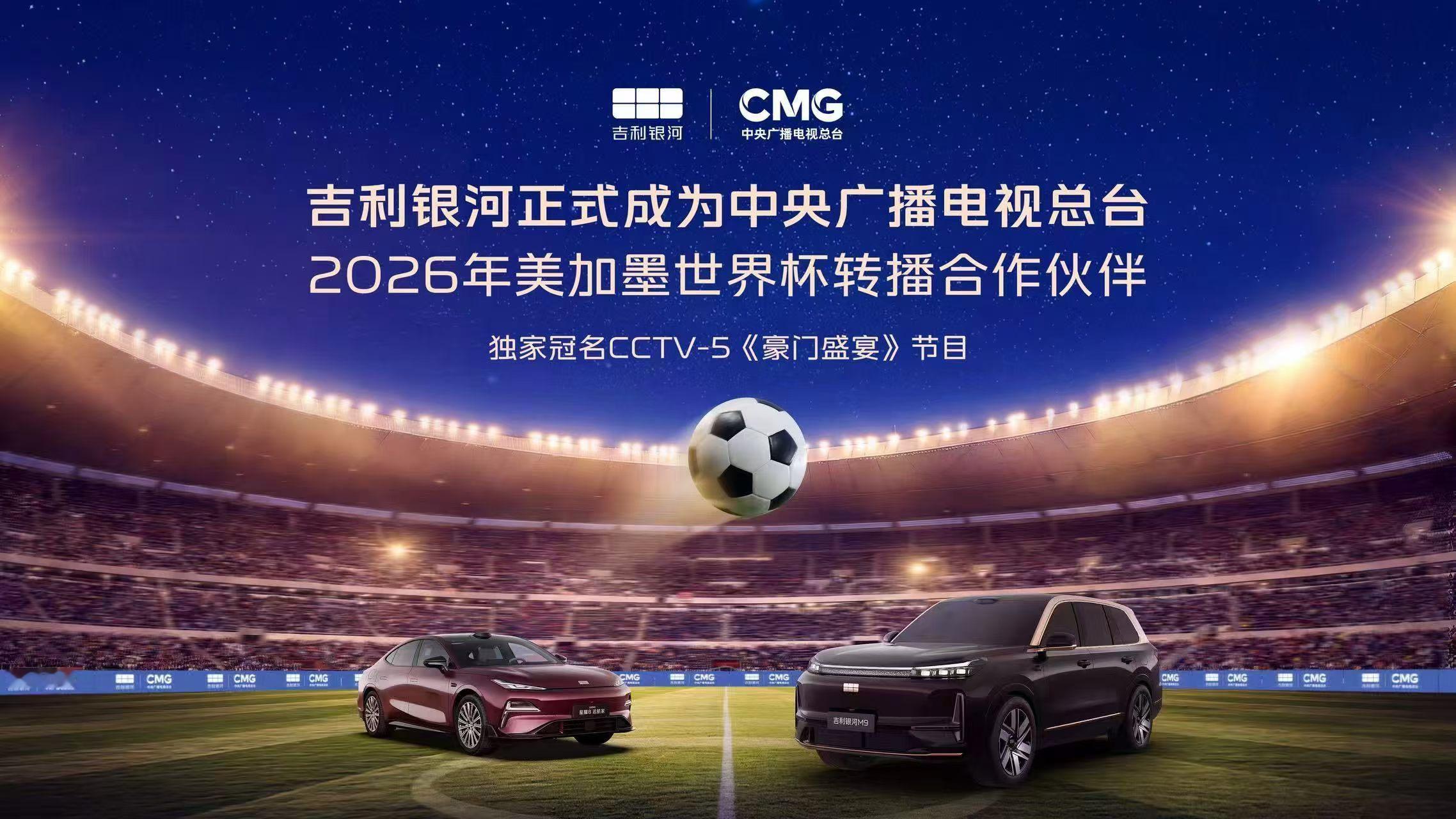 官宣：吉利银河品牌正式成为中央广播电视总台2026年美加墨世界杯转播合作伙伴，并