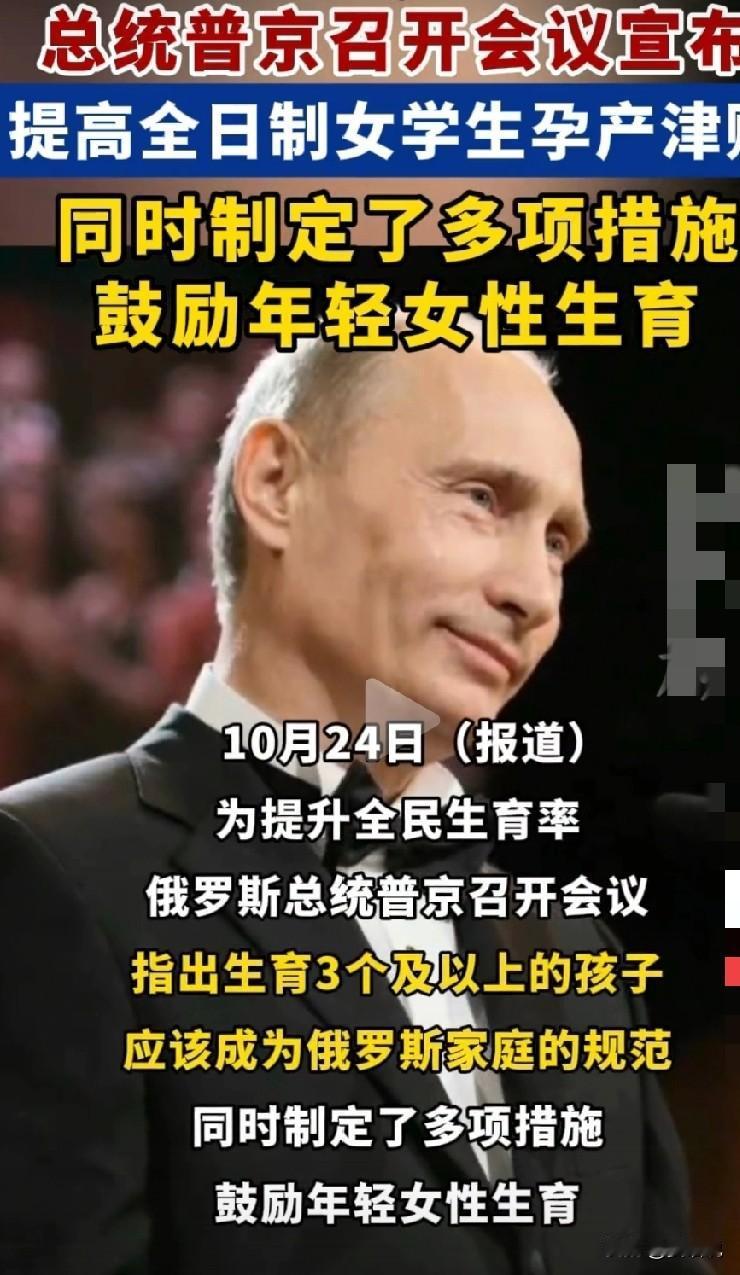 普京督促我生三胎，我是生还是不生？
但是他不懂我们国情，房价、工作、教育，三座大