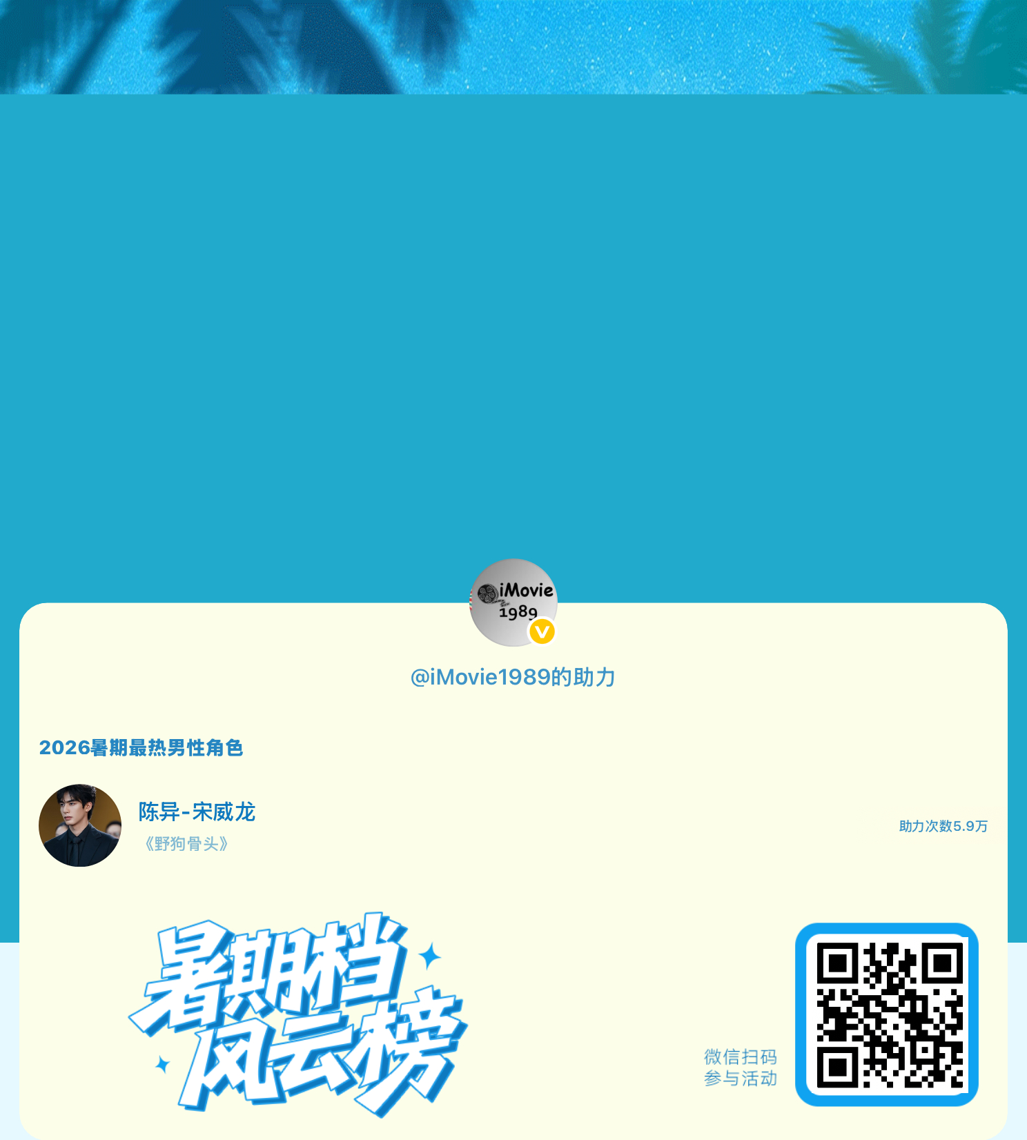 【暑期档风云榜】活动进行中，快来助力他成为今夏最热！2026暑期最热男性角色 暑