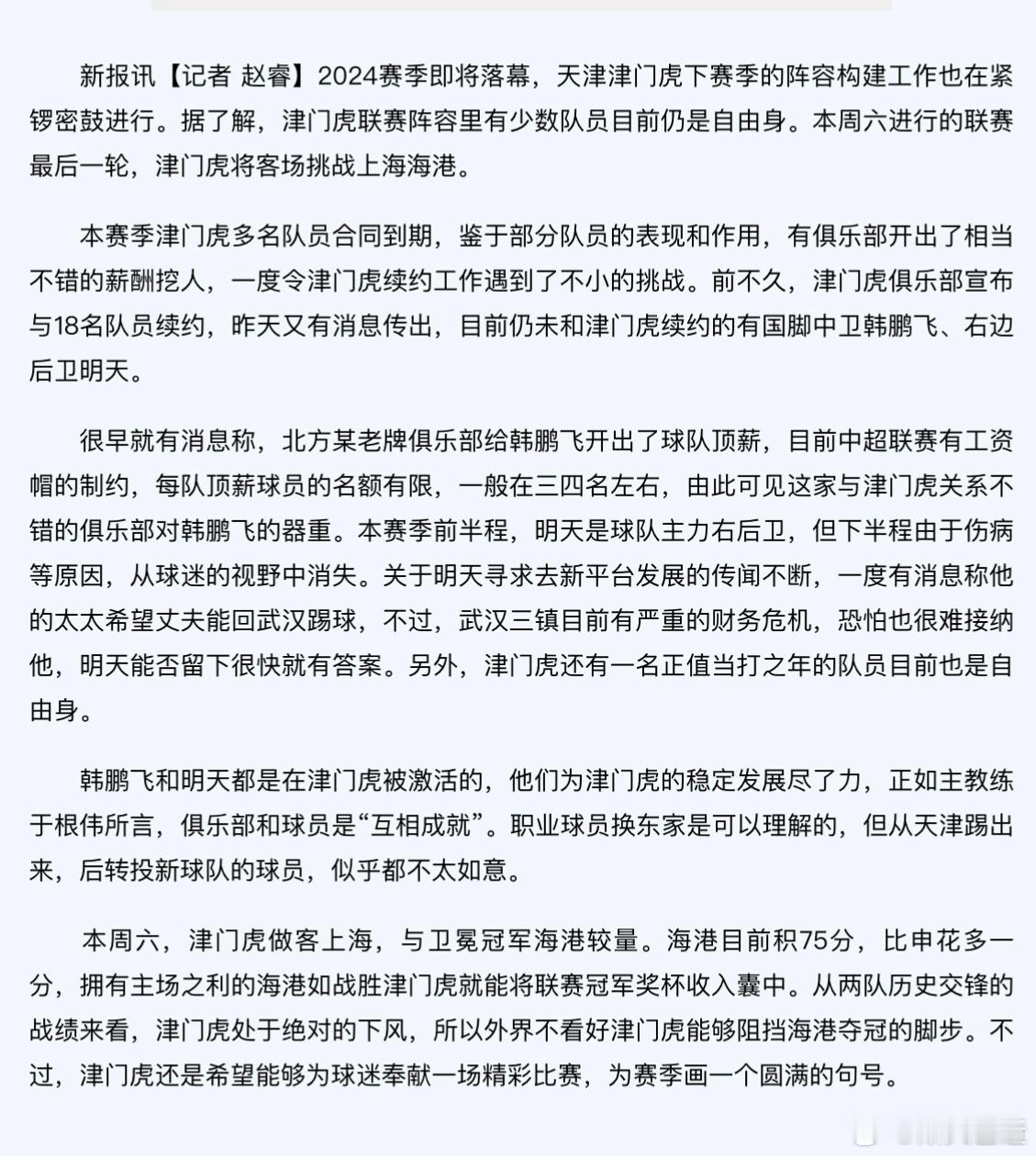新报的消息，韩鹏飞收到了邀请。来自北方某老牌俱乐部，能占用队内三四个顶薪名额，还