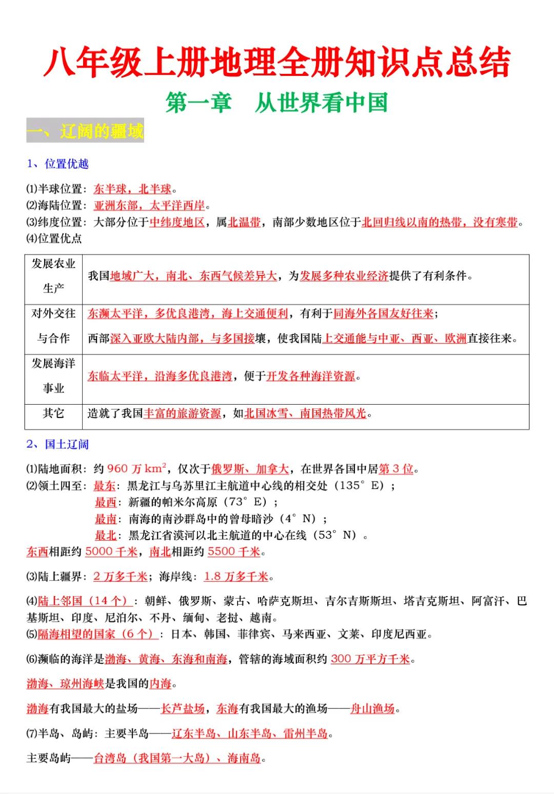 八年级上册地理全册知识点总结