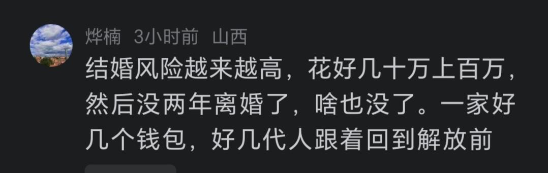 这位网友的感慨，实际上触及了当前中国社会转型期一个非常深刻且紧迫的痛点：婚姻的高