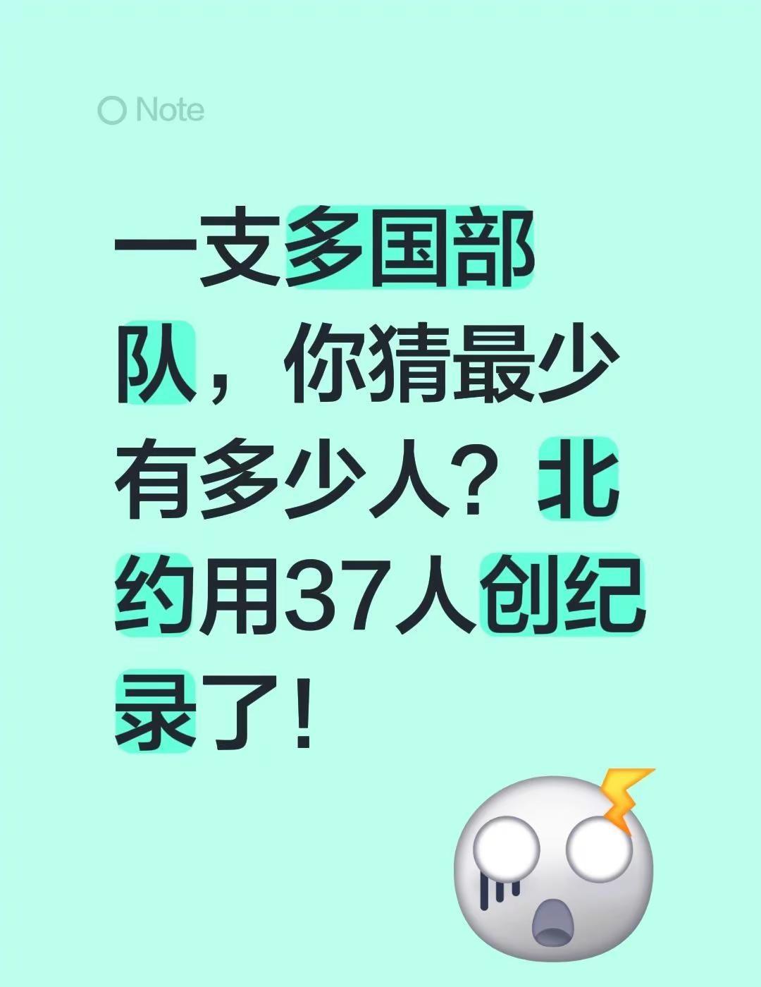 一支多国部队，你猜最少有多少人？北约用37人创纪录了！
