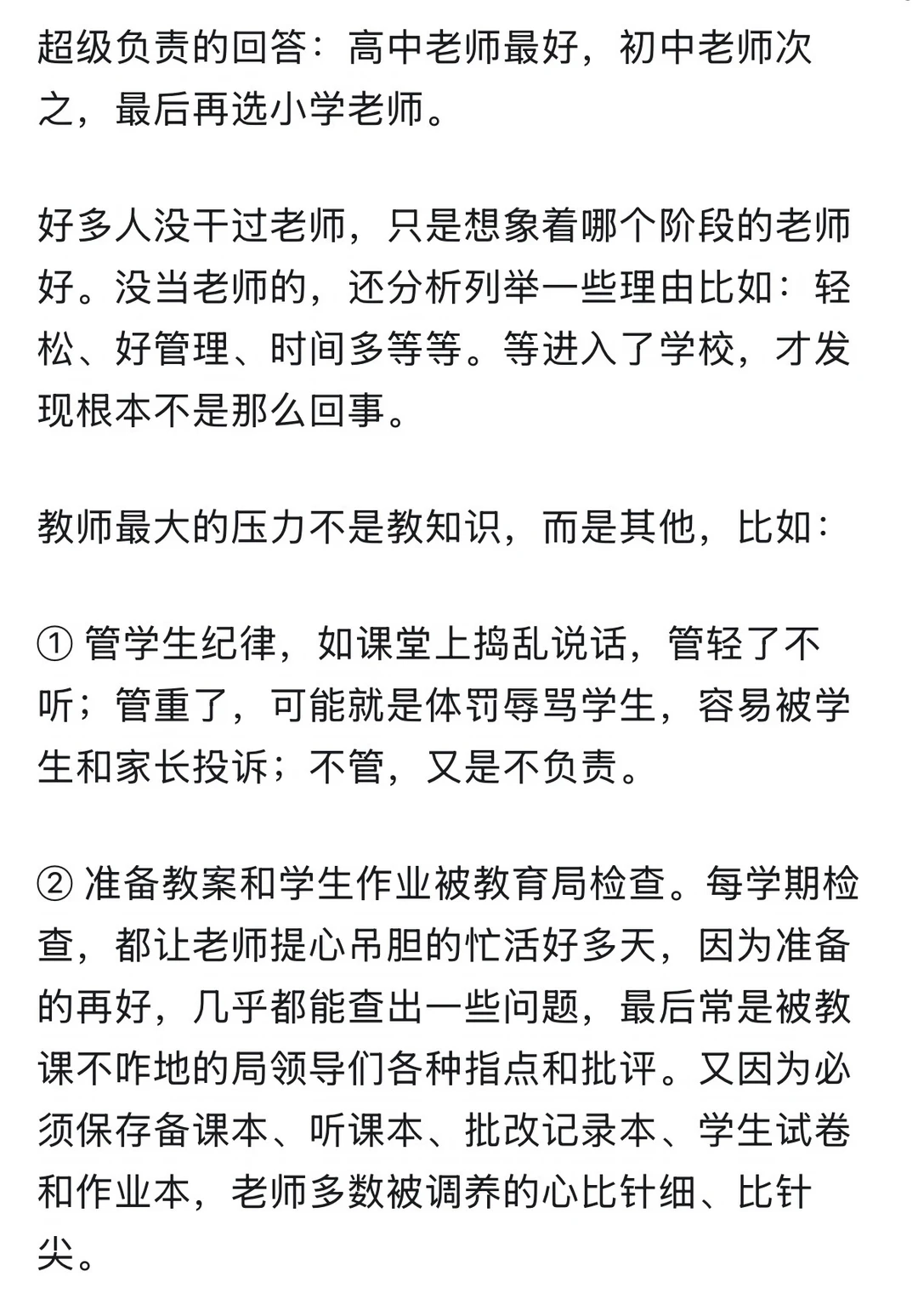 小初高哪个老师比较好