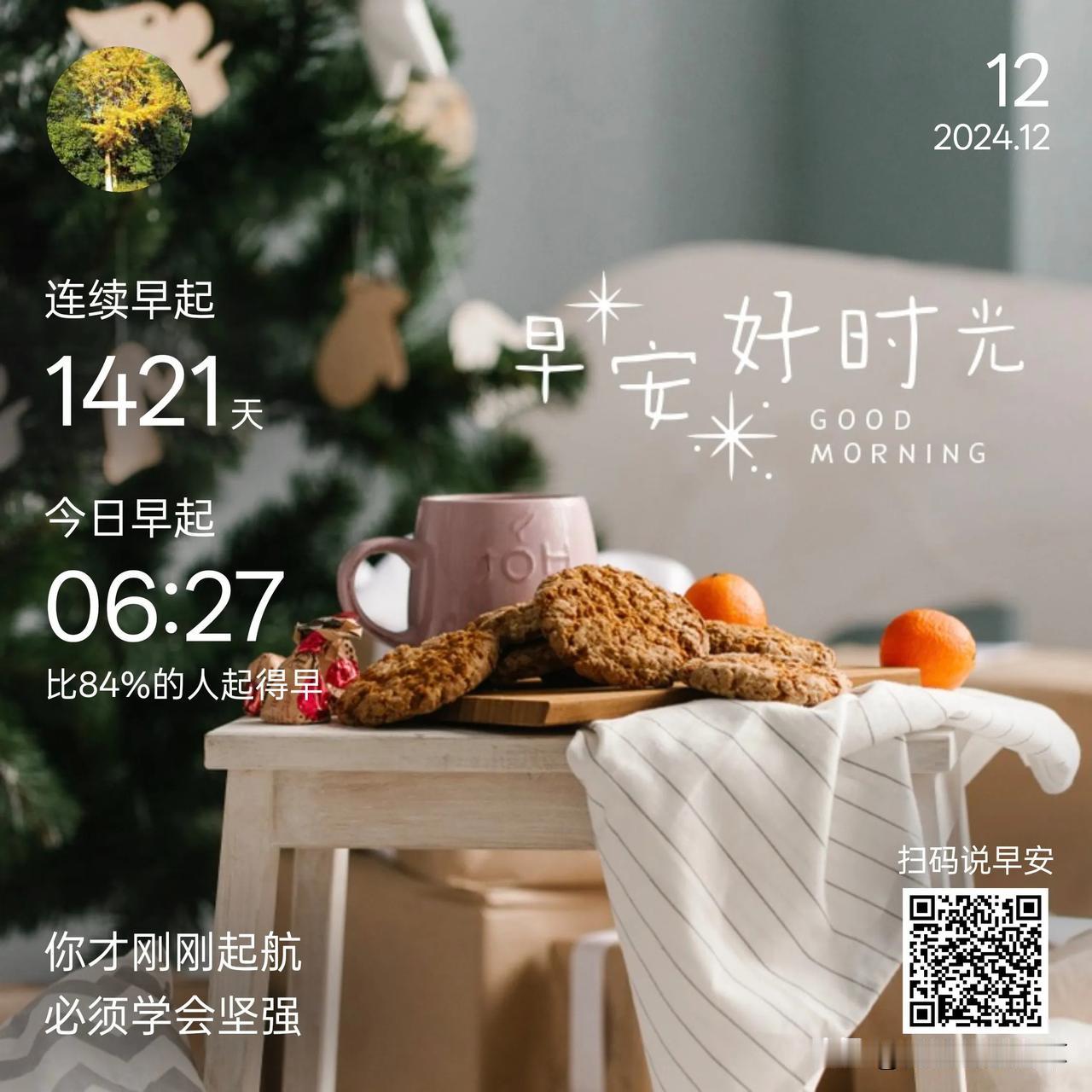 2024.12.12   天气阴  
今天早上签到6点27分，1421天，你才刚