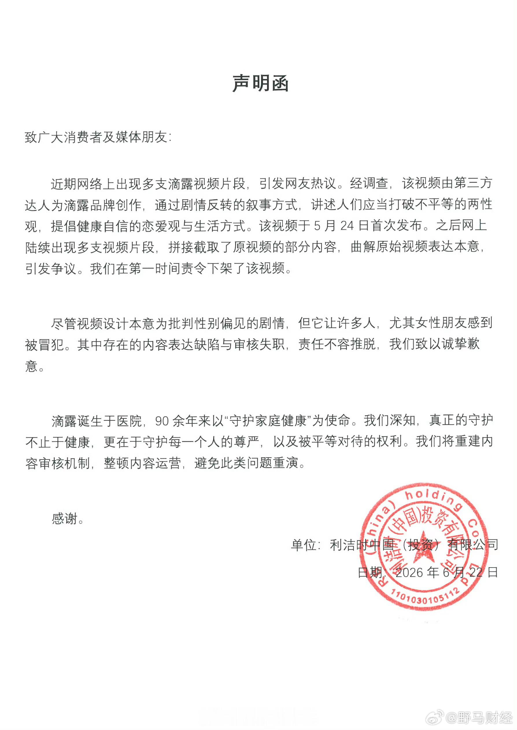 滴露就争议视频致歉 6月22日，滴露发布针对近期滴露相关报道的声明。声明称，近期