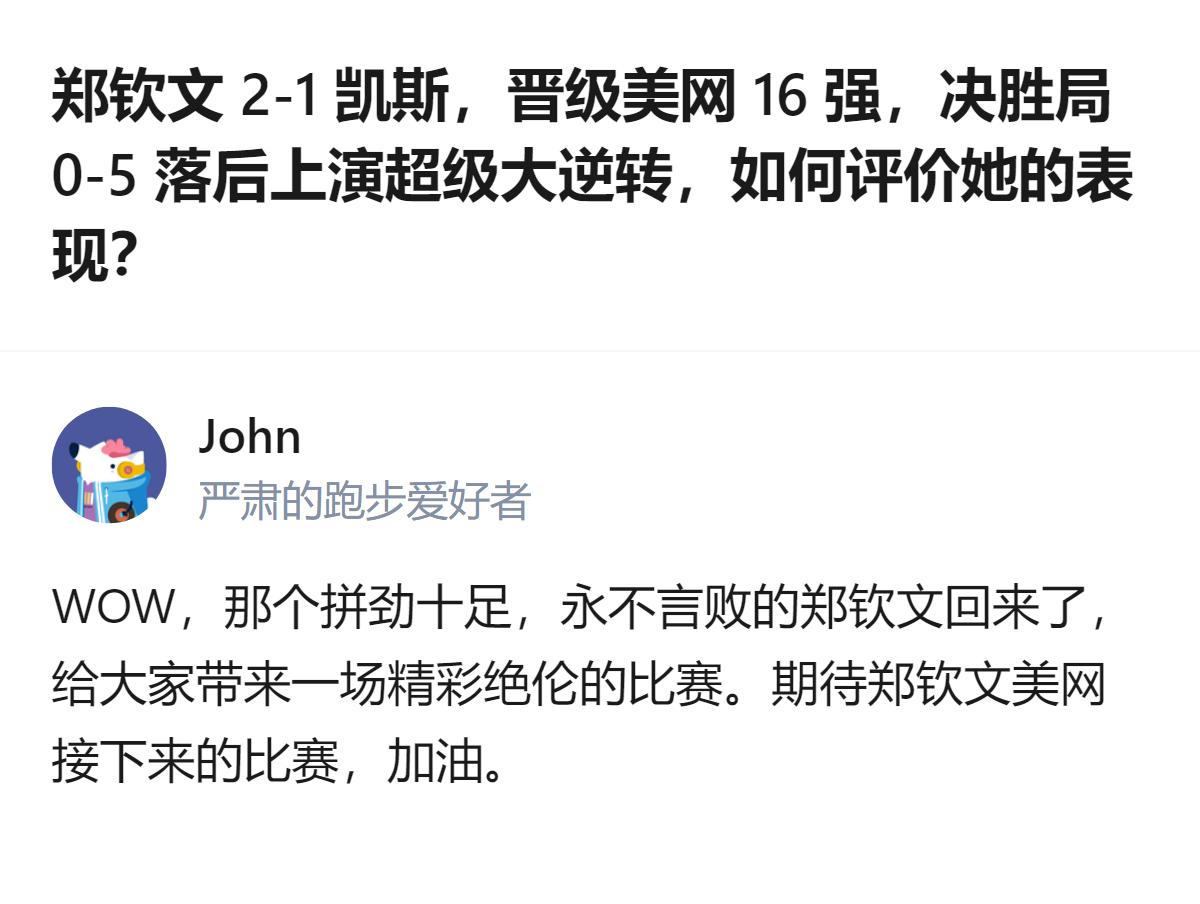 郑钦文在美网对阵凯斯的比赛中，0-5落后的决胜局上演超级大逆转，拿下2-1的胜利