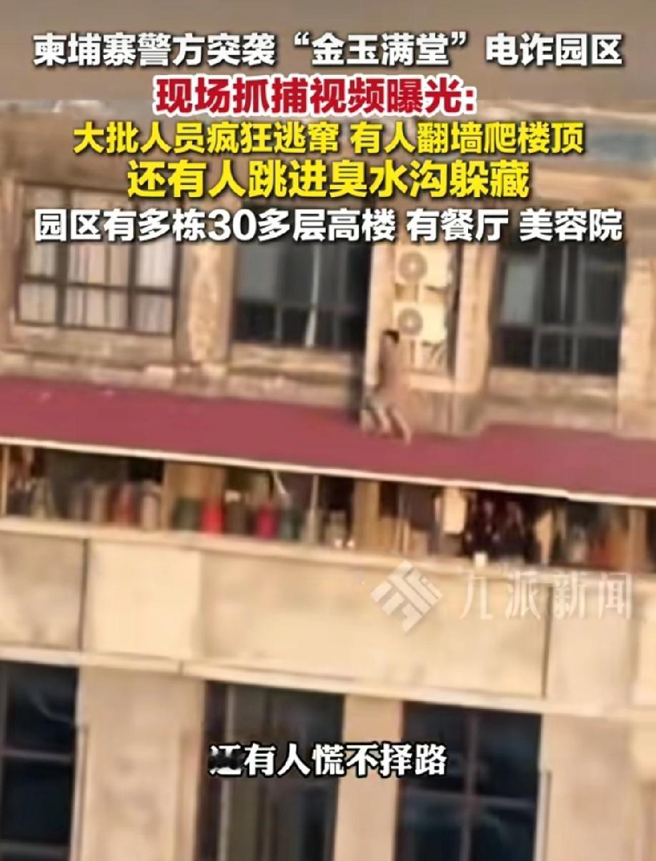 警方突袭柬埔寨“金玉满堂”电炸园区，现场画面曝光，人员逃离画面如同电影大片。
据