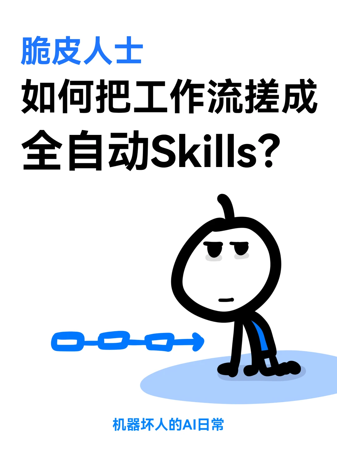 如何把日常工作流搓成全自动Skills？