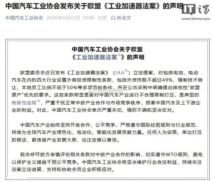 今日，中国汽车工业协会发布关于欧盟《工业加速器法案》的声明，IT之家附原文如下：