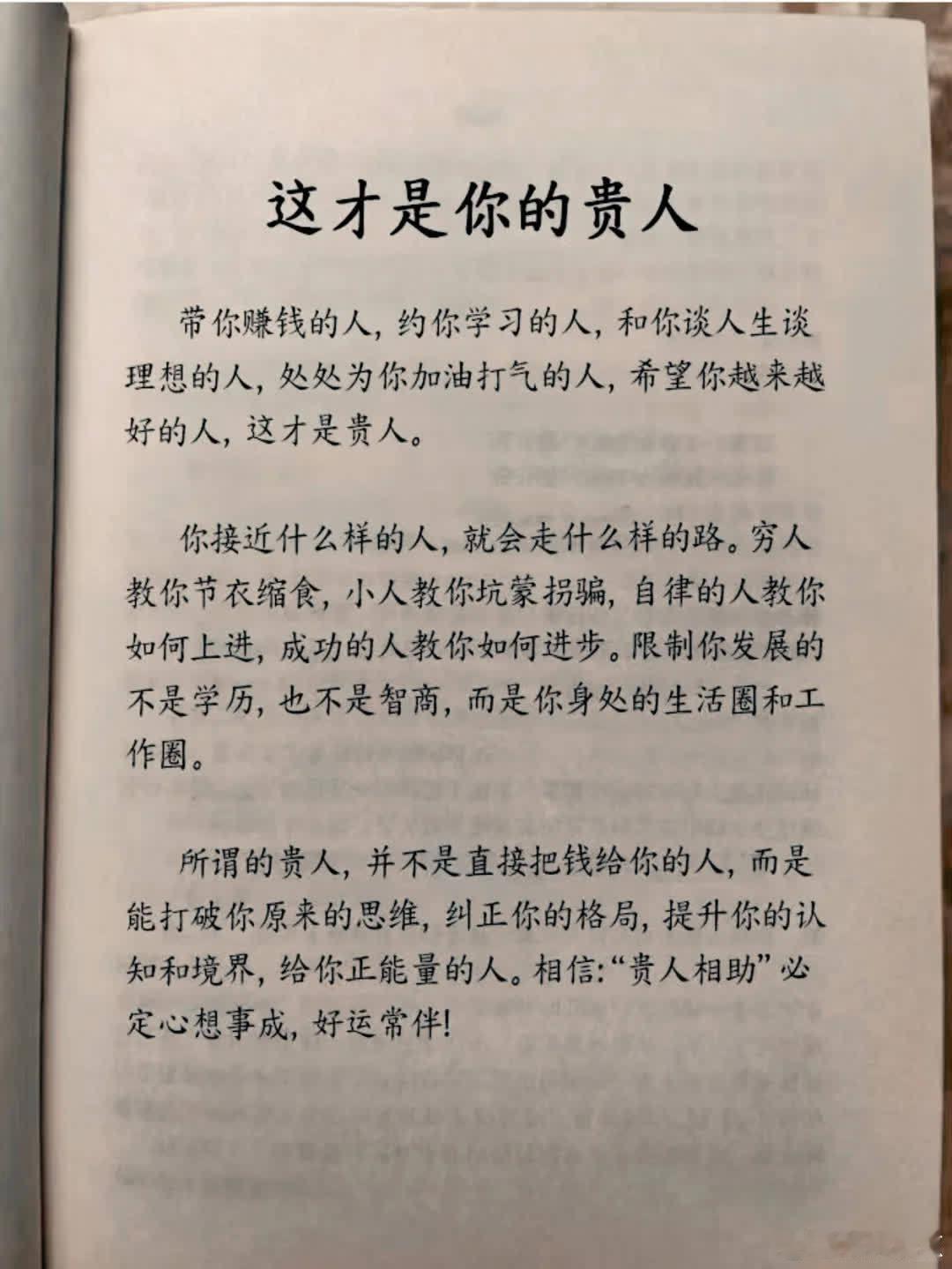 这也写得太对了吧！这才是你的贵人！  带你赚钱的人，约你学习的人，和你谈人生谈理