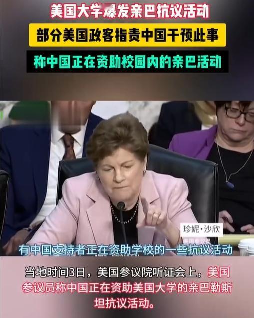美国大学爆发亲巴抗议活动，又有美国政客指责中国干预，称中国正在资助校园内的亲巴活