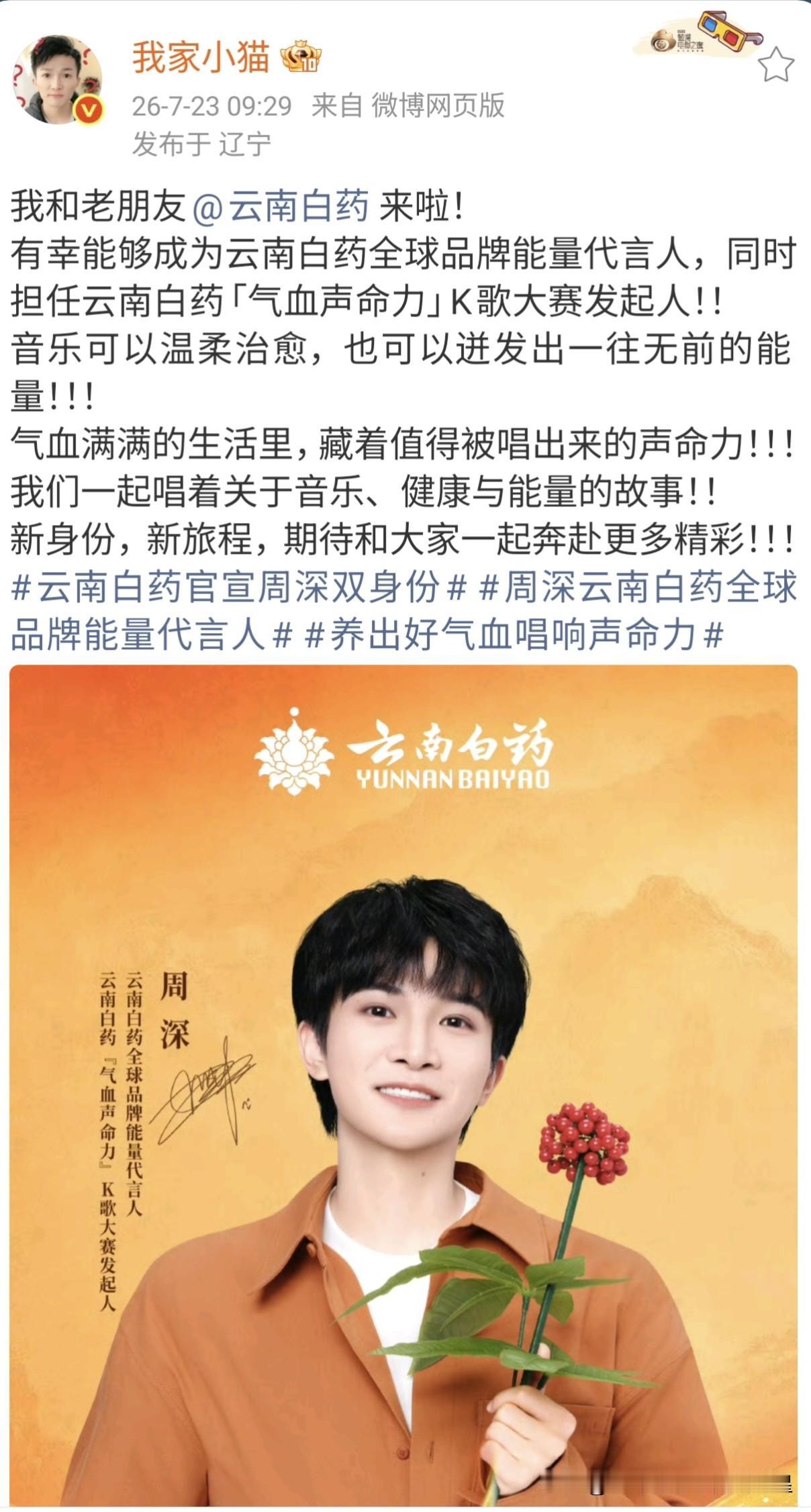你就是那个气血满满的宝贝[爱慕]周深云南白药全球品牌能量代言人[得意]