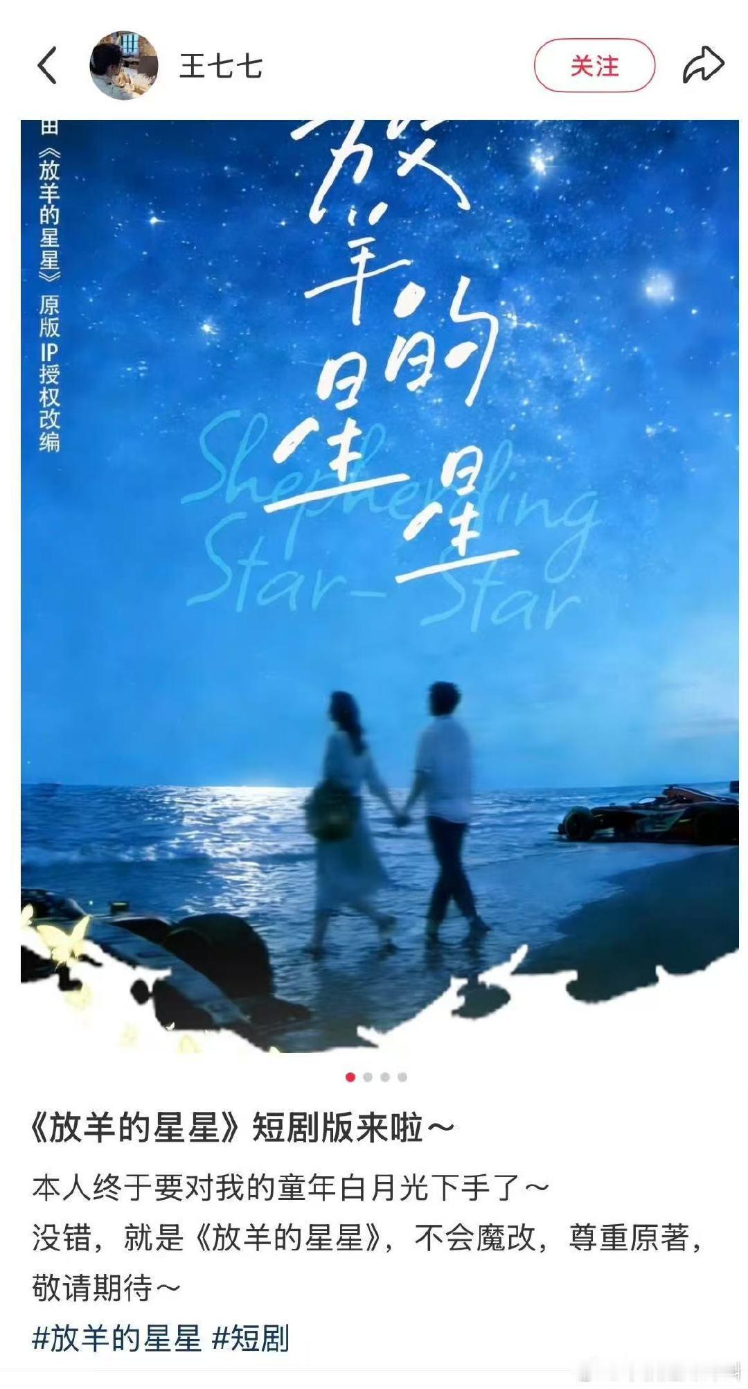 放羊的星星短剧版来了 《放羊的星星》短剧版来了，制作团队声称“不会魔改，尊重原著