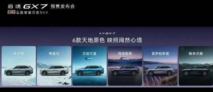启境GX7六款车色启境GX7六大全新车色直接把山河风物搬到车身上！茶卡银、梅里白