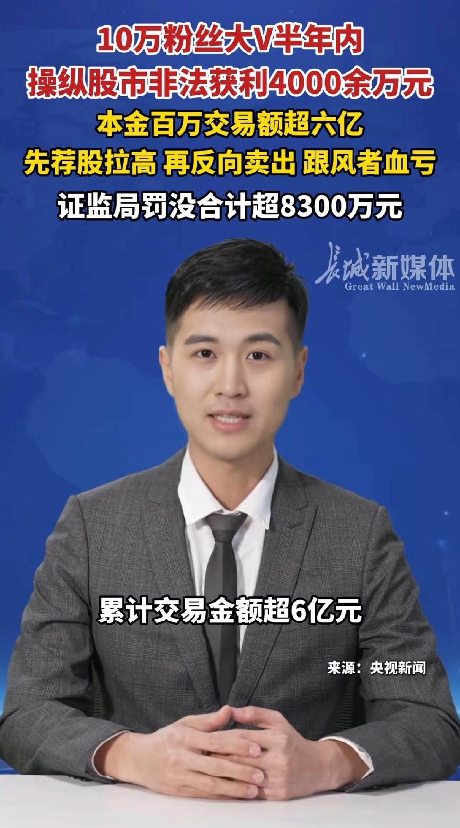 10万粉丝大V半年内操纵股市非法获利4000余万元。证监局罚没合计超8300万元