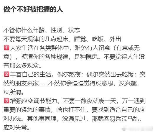 做个不好被把握的人 ​​​